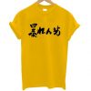 Abarenbou Rowdy T Shirt ZNF08