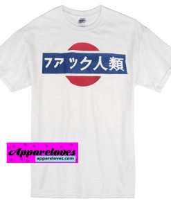 fuck humanity japanese t-shirt THD